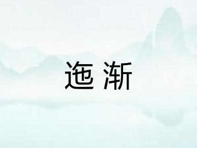 迤渐