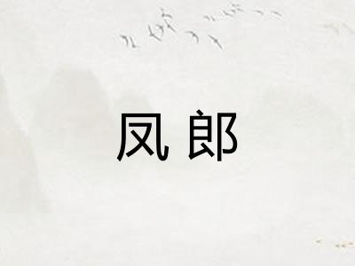 凤郎 凤郎