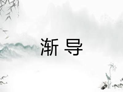 渐导