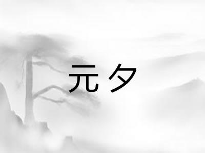 元夕 元夕
