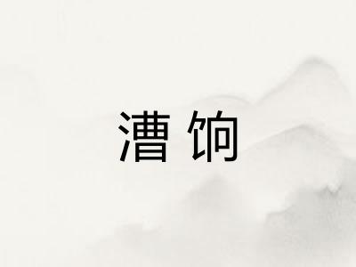 漕饷 漕饷