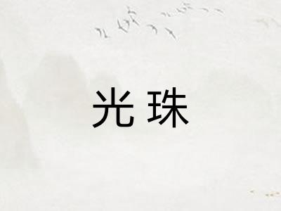 光珠 光珠