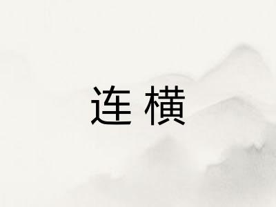 连横 连横