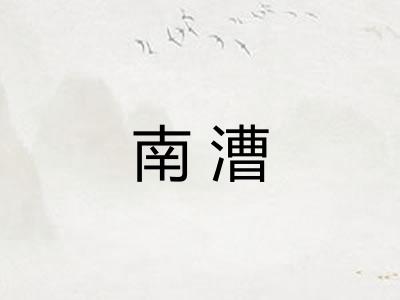 南漕 南漕
