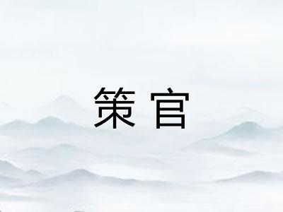 策官 策官