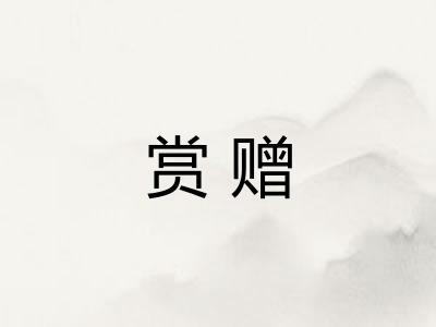 赏赠 赏赠