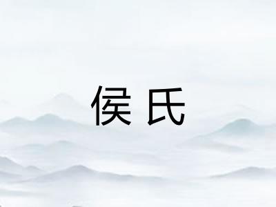 侯氏 侯氏