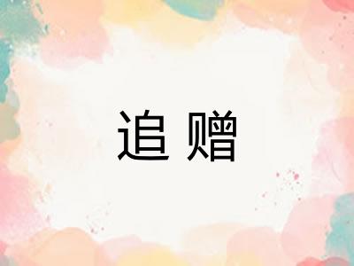 追赠 追赠