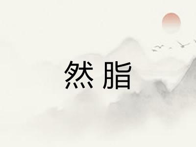 然脂