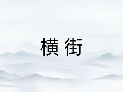横街 横街