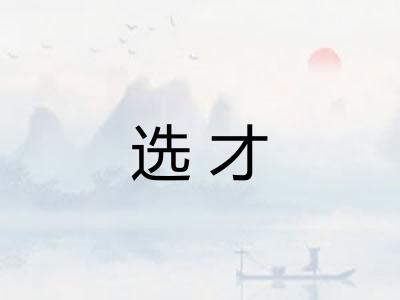 选才 选才