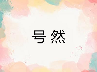 号然