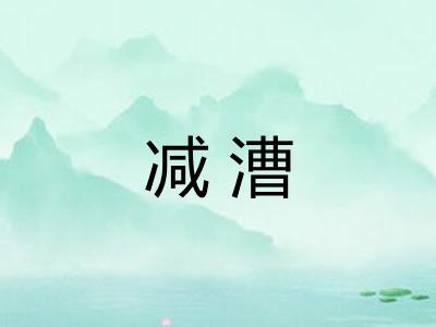 减漕 减漕