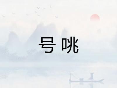 号咷 号咷