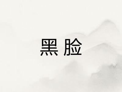 黑脸 黑脸