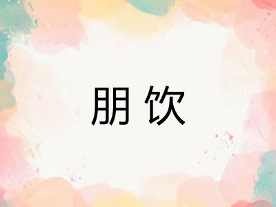 朋饮 朋饮