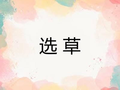 选草 选草