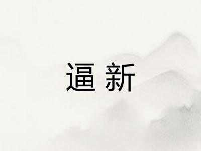 逼新 逼新
