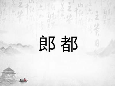 郎都 郎都