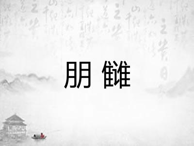 朋雠 朋雠