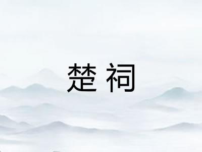 楚祠 楚祠