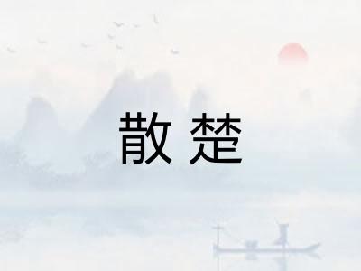 散楚