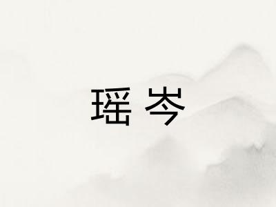 瑶岑 瑶岑
