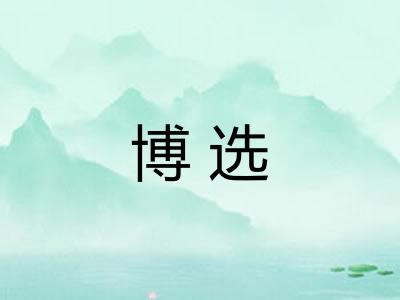 博选 博选