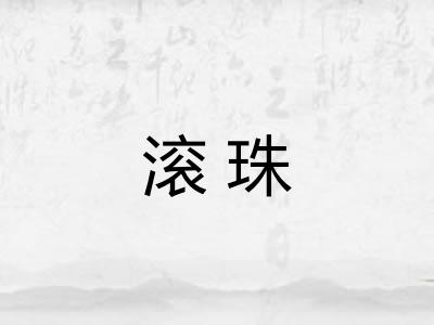 滚珠