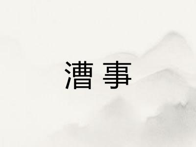 漕事 漕事
