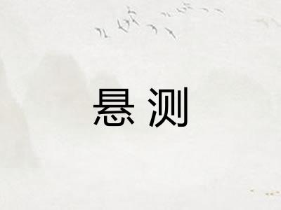 悬测 悬测