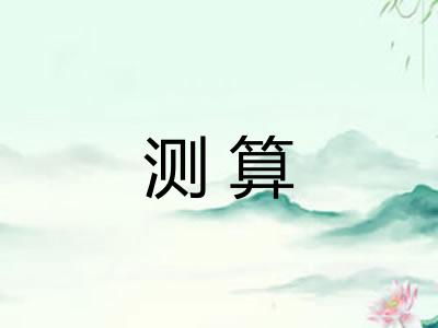 测算