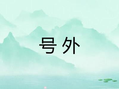 号外 号外