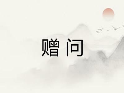 赠问 赠问