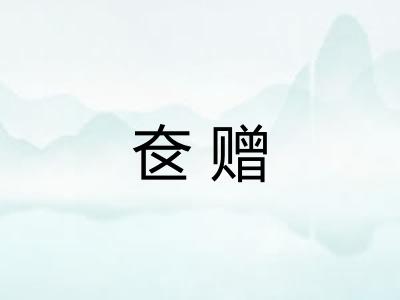 奁赠 奁赠