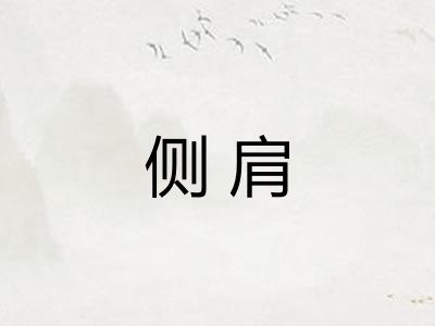侧肩 侧肩