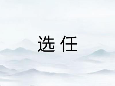 选任 选任