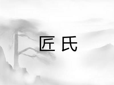 匠氏