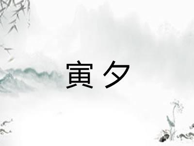 寅夕 寅夕