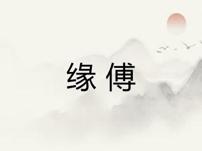 缘傅