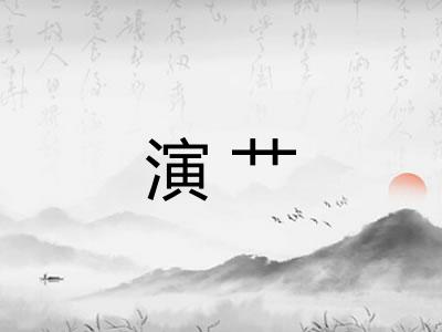 演艹 演艹