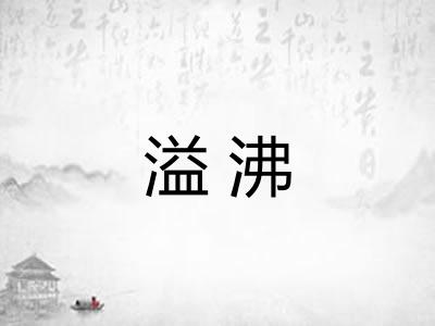 溢沸 溢沸