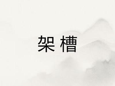 架槽 架槽
