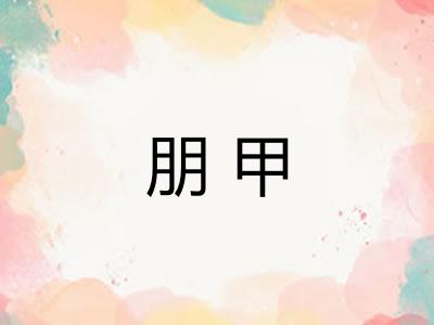 朋甲 朋甲