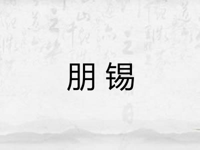 朋锡