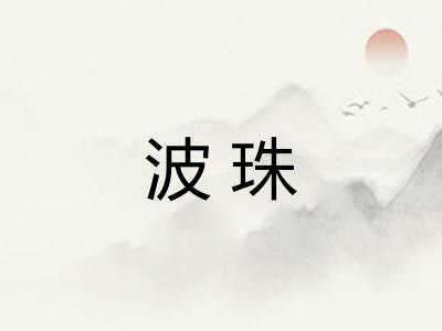 波珠 波珠