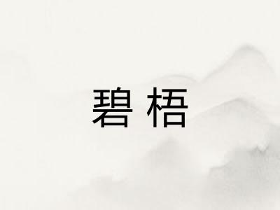 碧梧