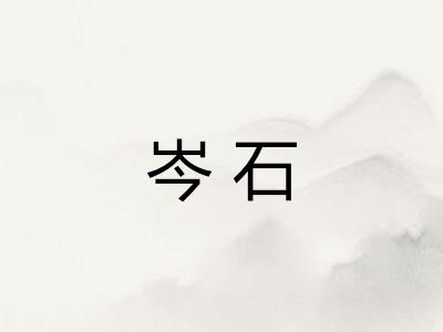 岑石 岑石