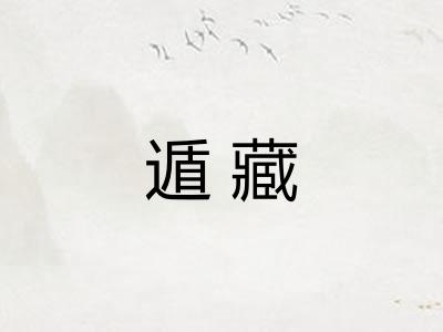遁藏 遁藏