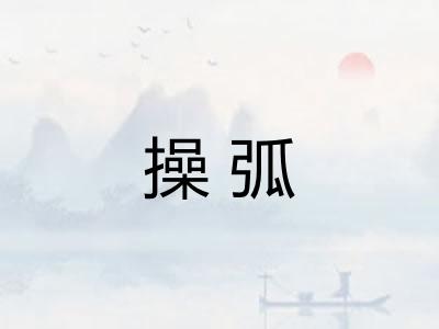 操弧 操弧
